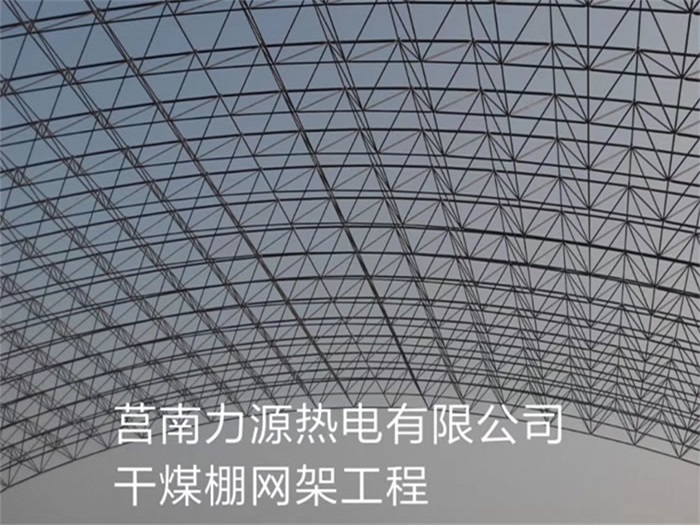 承德力源热电有限公司干煤棚网架工程